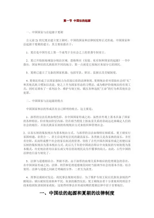 第一节 中国法的起源