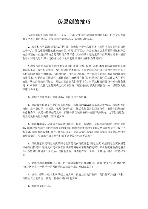 伪原创的技巧