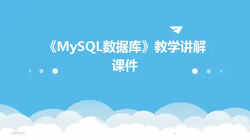 2024年度《MySQL数据库》教学讲解课件