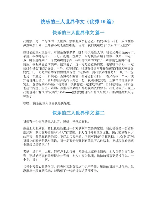 快乐的三人世界作文(优秀10篇)