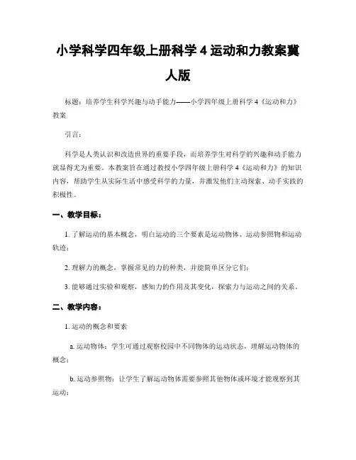 小学科学四年级上册科学4运动和力教案冀人版