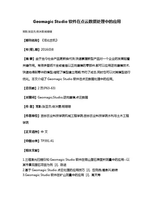 Geomagic Studio软件在点云数据处理中的应用
