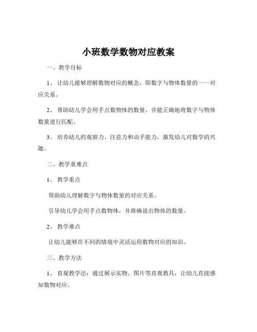 小班数学数物对应教案