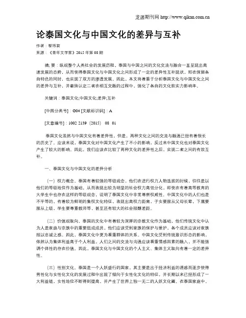 论泰国文化与中国文化的差异与互补