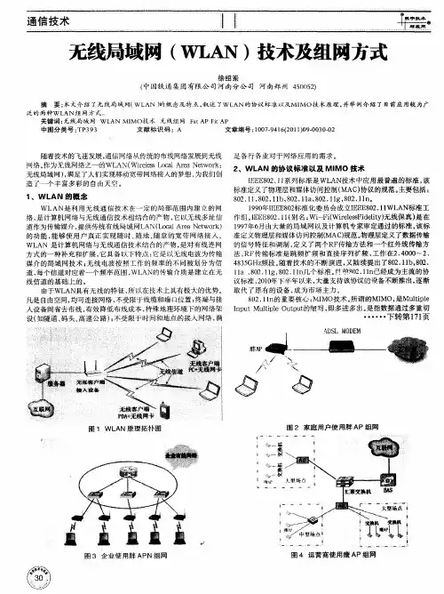 无线局域网(WLAN)技术及组网方式