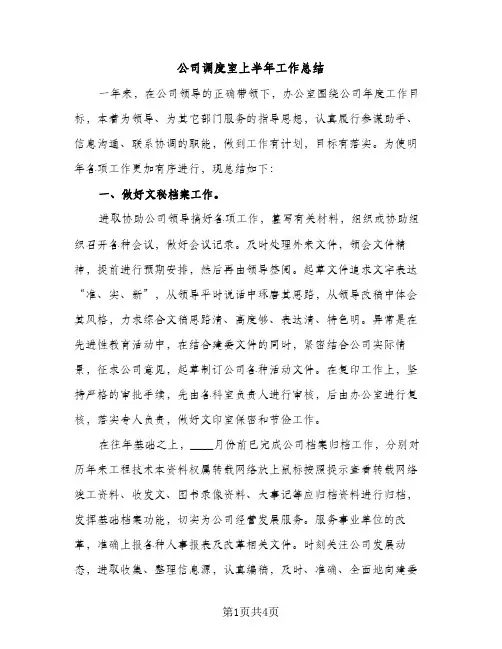 公司调度室上半年工作总结（2篇）