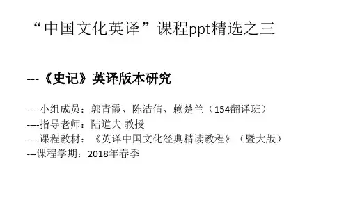 英译中国文化课程ppt精选之三《史记》英译