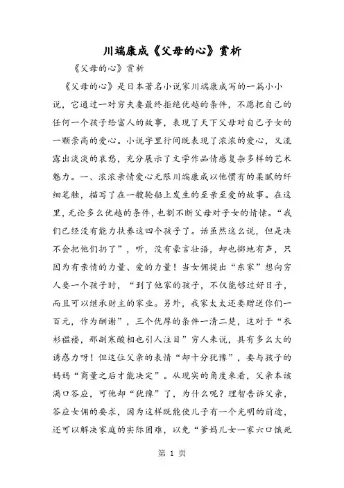 2019川端康成《父母的心》赏析精品教育.doc