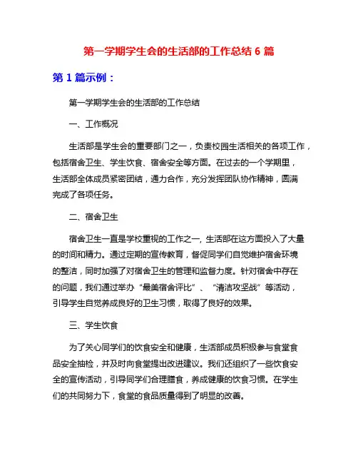 第一学期学生会的生活部的工作总结6篇