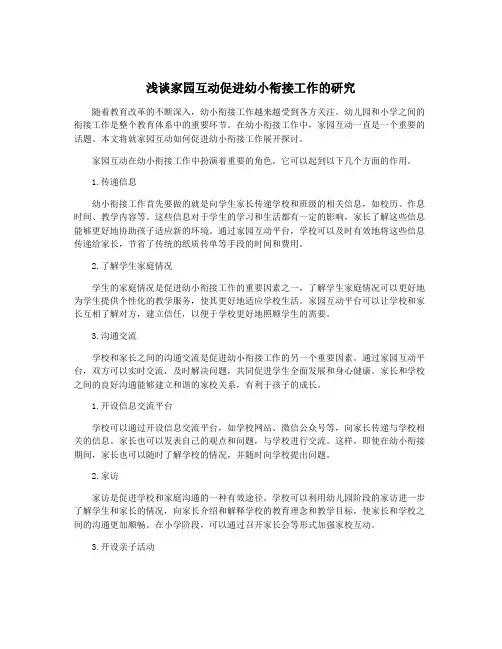 浅谈家园互动促进幼小衔接工作的研究
