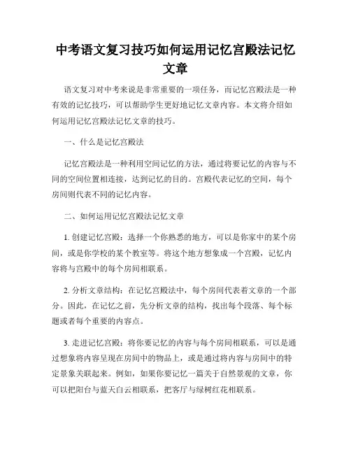 中考语文复习技巧如何运用记忆宫殿法记忆文章
