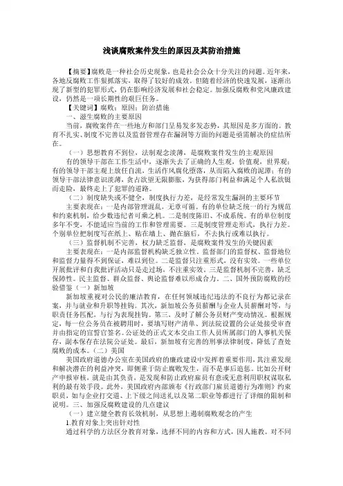 浅谈腐败案件发生的原因及其防治措施