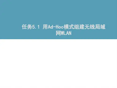 任务5.1 用Ad-Hoc模式组建无线局域网WLAN[13页]