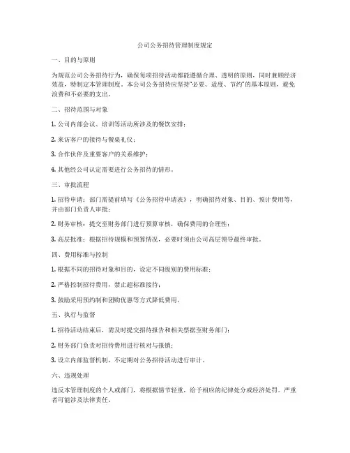 公司公务招待管理制度规定