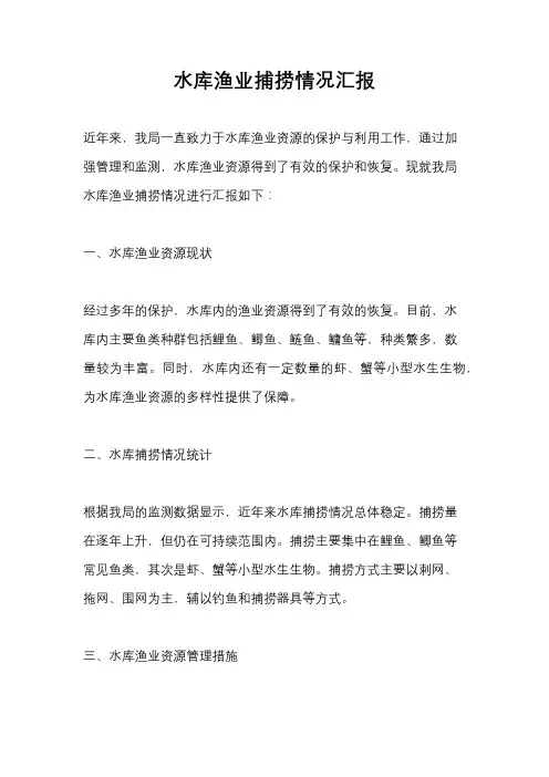 水库渔业捕捞情况汇报