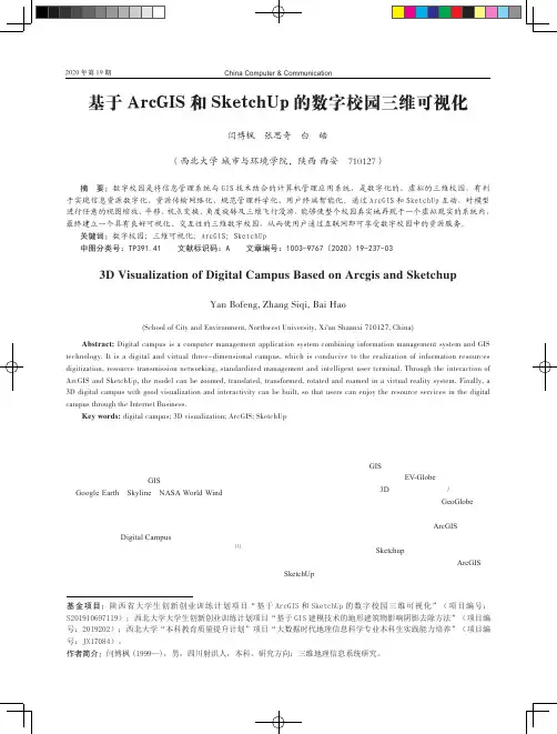 基于ArcGIS和SketchUp的数字校园三维可视化