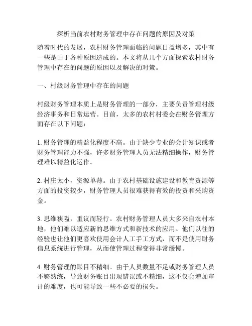 探析当前农村财务管理中存在问题的原因及对策