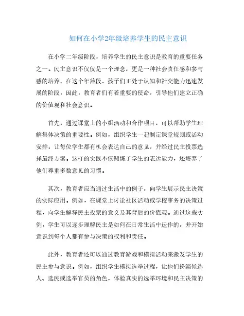 如何在小学2年级培养学生的民主意识