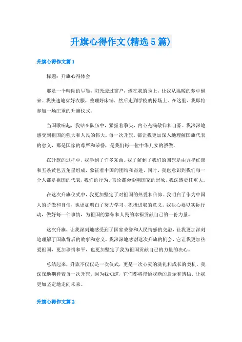 升旗心得作文(精选5篇)