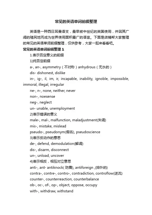 常见的英语单词前缀整理