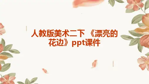 人教版美术二下 《漂亮的花边》课件