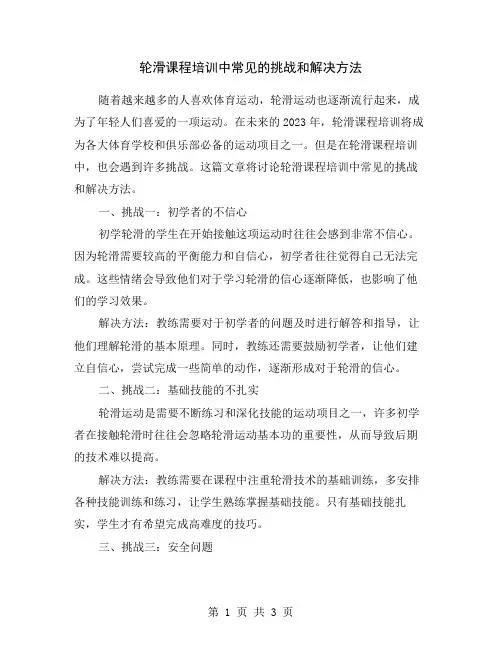 轮滑课程培训中常见的挑战和解决方法