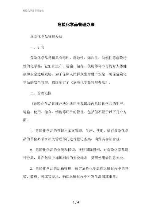 2023修正版危险化学品管理办法