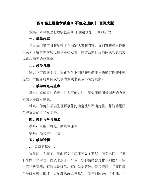 四年级上册数学教案-8不确定现象︳西师大版