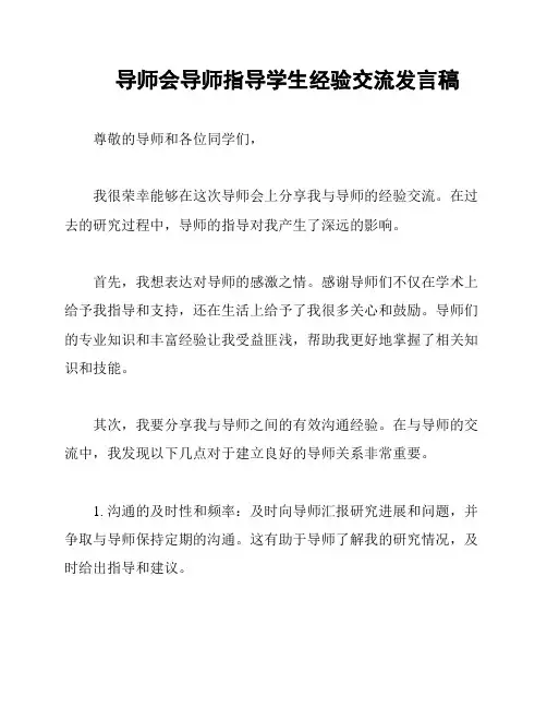 导师会导师指导学生经验交流发言稿