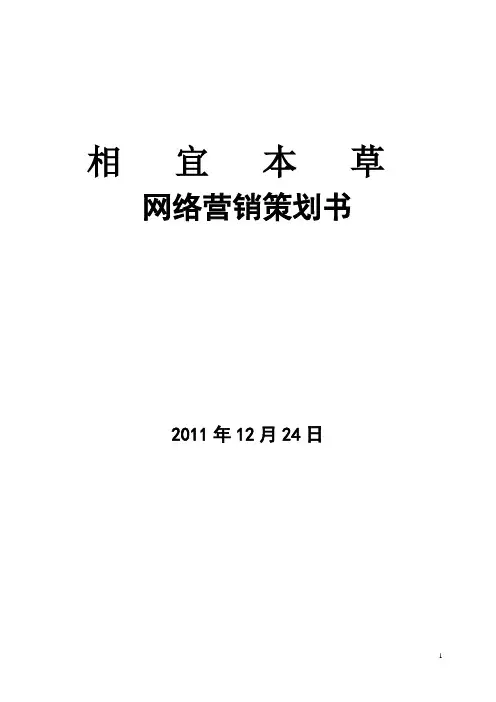 相宜本草网络营销策划书[1]