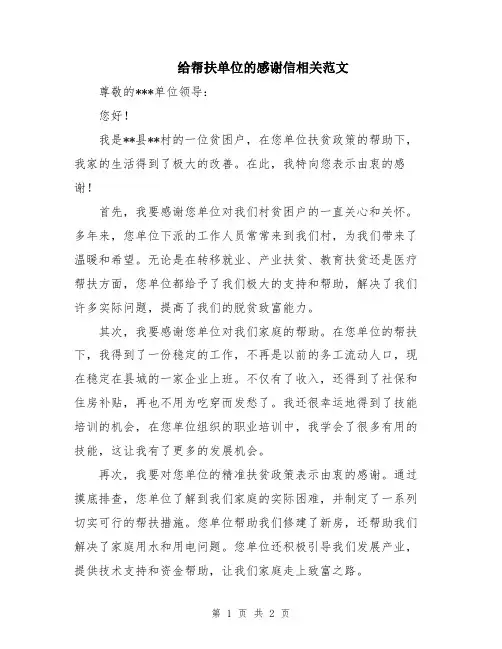 给帮扶单位的感谢信相关范文