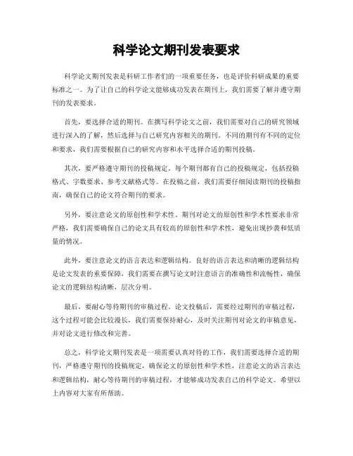 科学论文期刊发表要求