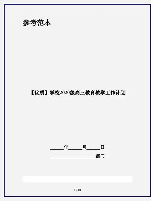 【优质】学校2020级高三教育教学工作计划