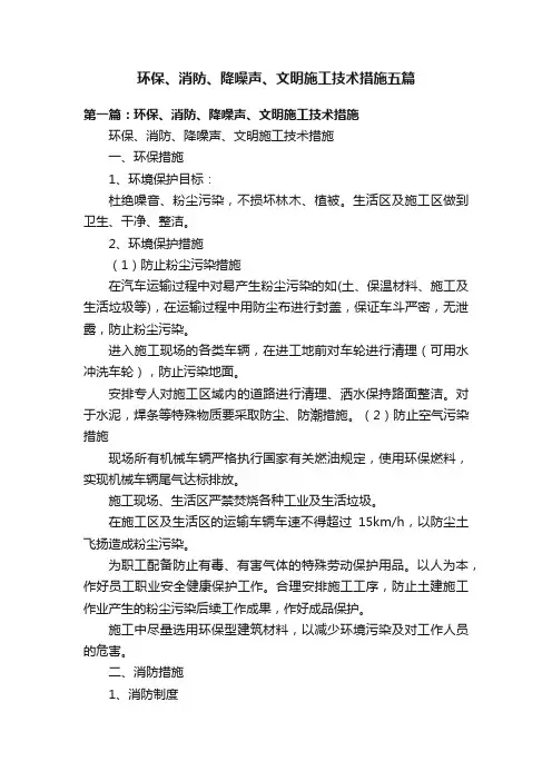 环保、消防、降噪声、文明施工技术措施五篇