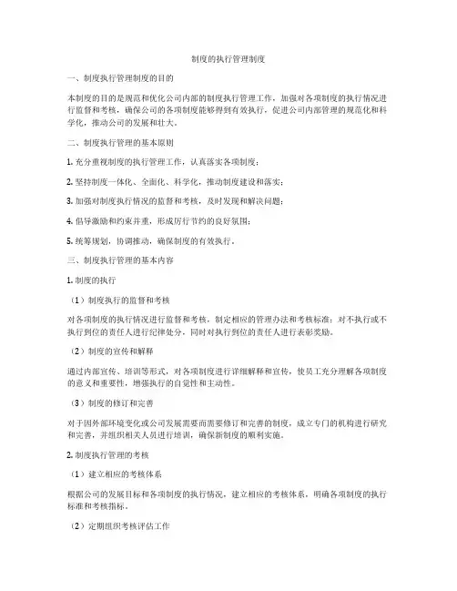 制度的执行管理制度