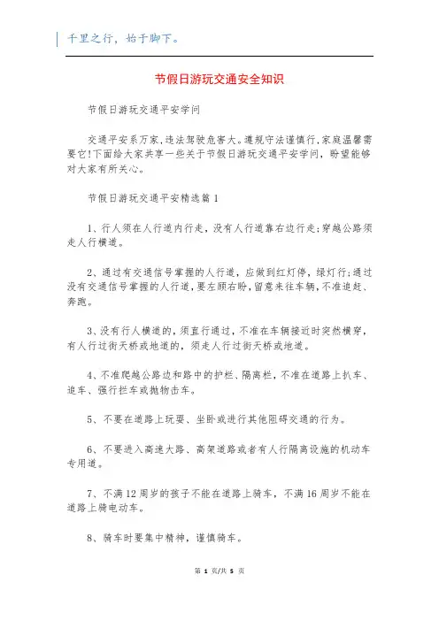 节假日游玩交通安全知识