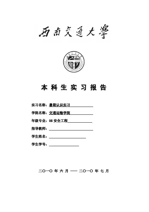 交通运输认识实习报告