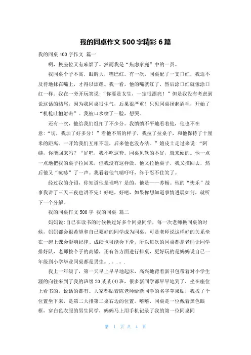 我的同桌作文500字精彩6篇