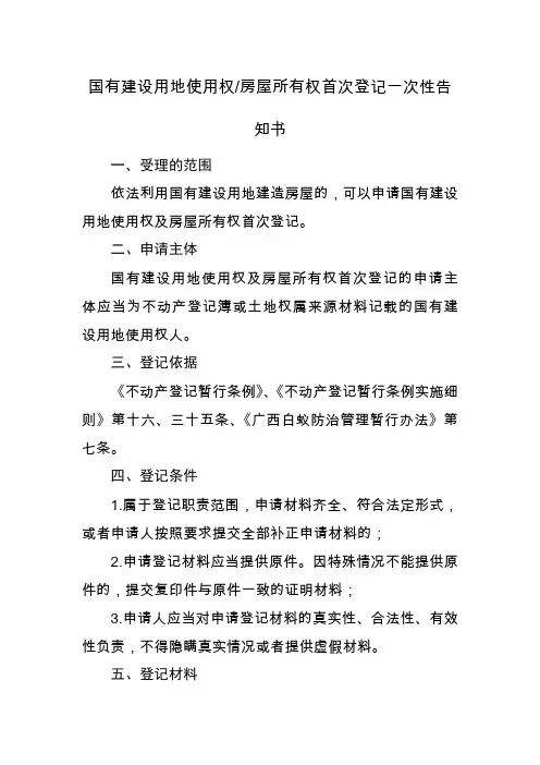 国有建设用地使用权房屋所有权首次登记一次性告知书