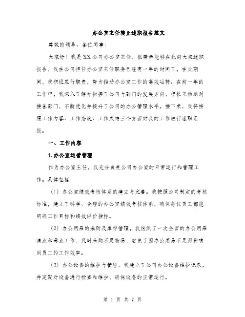 办公室主任转正述职报告范文（二篇）