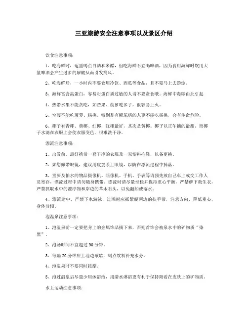 三亚旅游安全注意事项以及景区介绍