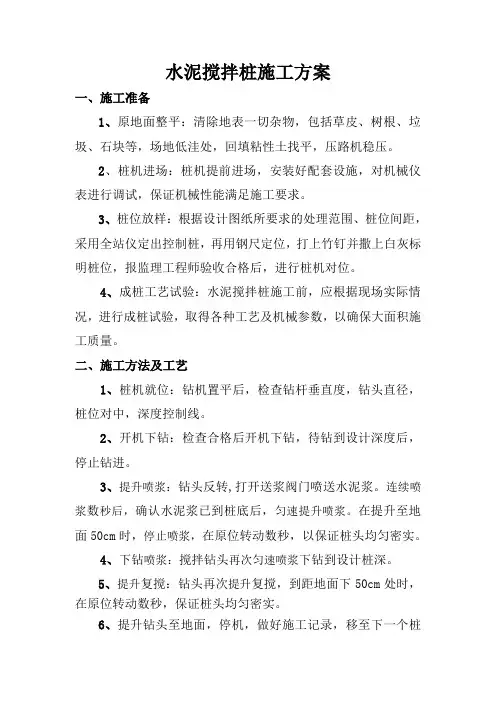 水泥搅拌桩施工方案