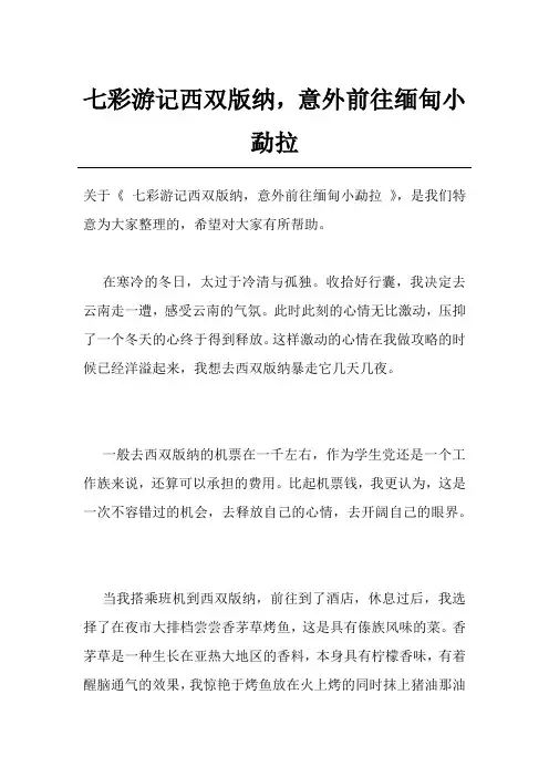 七彩游记西双版纳,意外前往缅甸小勐拉