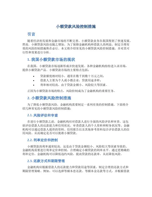 小额贷款风险控制措施