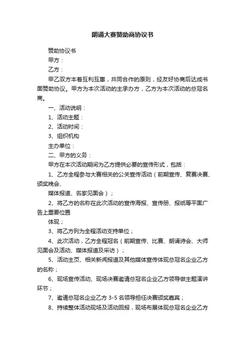 朗诵大赛赞助商协议书