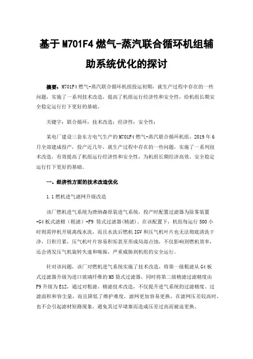基于M701F4燃气-蒸汽联合循环机组辅助系统优化的探讨
