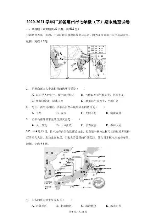2020-2021学年广东省惠州市七年级(下)期末地理试卷(附答案详解)