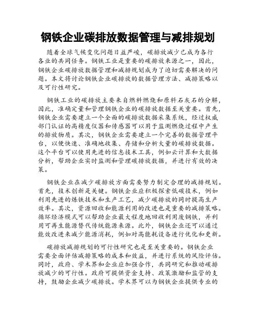 钢铁企业碳排放数据管理与减排规划