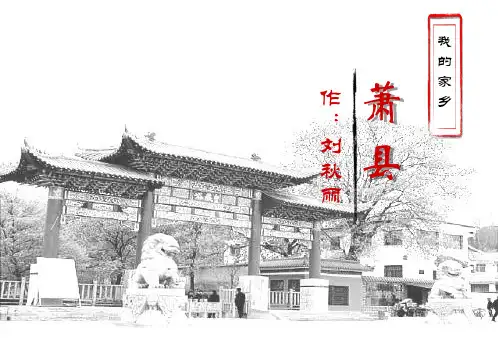 我的家乡.ppt