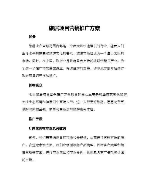 旅居项目营销推广方案